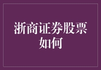 浙商证券股票投资策略与风险控制：构建稳健投资组合