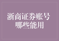 浙商证券账号：谁说只能炒股，还可以垦荒？