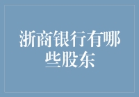 浙商银行股东结构解析：多元化资本布局助力银行稳健发展