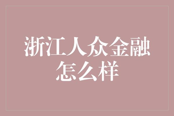 浙江人众金融怎么样