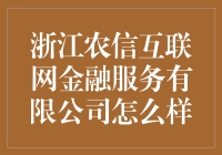 浙江农信互联网金融服务有限公司：农村金融的新风向标