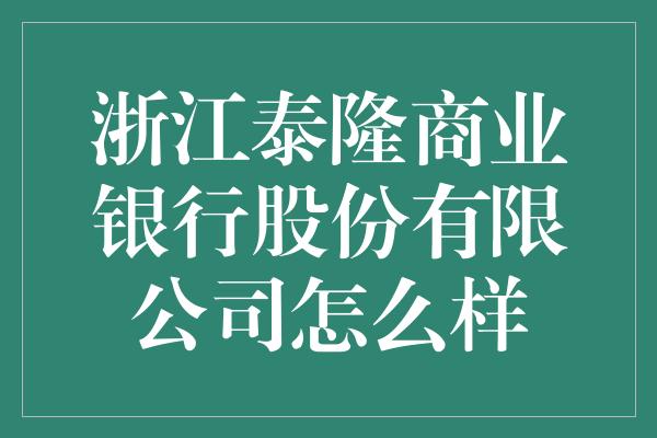 浙江泰隆商业银行股份有限公司怎么样