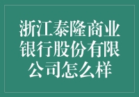 浙江泰隆商业银行股份有限公司？哪家银行这么厉害？