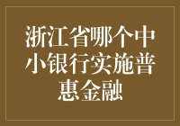 浙江的金融小秘密：谁在推行普惠金融？