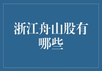 浙江舟山：一片海洋经济的新蓝海——从股海探秘舟山企业