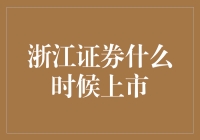 浙江证券：期待已久的IPO，何时才能迎来正式上市？