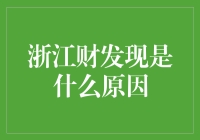 浙江财发现代版守财奴：当我遇到那个不愿意花钱的老板！