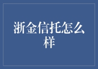 浙金信托：稳健前行的金融信托专家