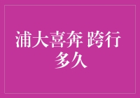 浦大喜奔背后的秘密：跨行业融合的机遇与挑战