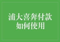 浦大喜奔付款：高效便捷的移动支付方式