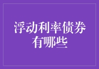 浮动利率债券：在不确定性中寻求稳定收益