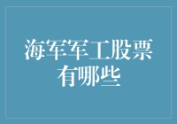 从舰船到潜伏：中国海军军工股票投资指南