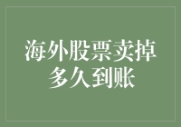 海外股票卖掉多久到账：比你想象中还要慢的慢生活