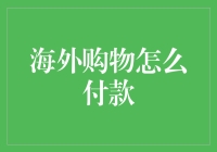 海外购物怎么付款：全球化的便捷支付指南