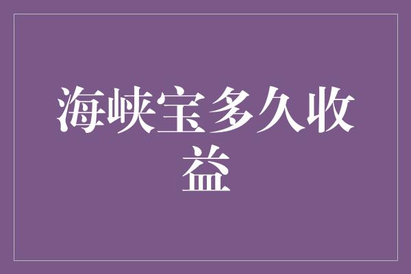 海峡宝多久收益