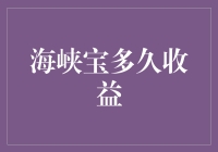 海峡宝多久收益？你可能已经错过了它！