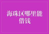 海珠区哪里能借钱？教你几招捞金攻略