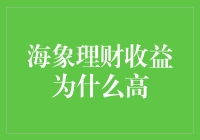 海象理财收益为什么高？其实它们有自己的钱生钱秘籍！