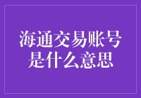 海通交易账号：不是通海，也不是藏海，而是捞海！