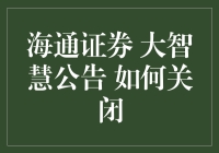 如何在海通证券和大智慧上成功隐藏自己的存在感