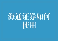 海通证券：从股民到股神，只差一个智慧的小海