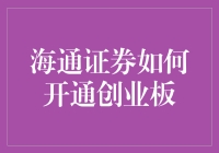 海通证券开通创业板流程详解：掌握投资新机遇