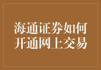 海通证券的网上交易服务：开启您的投资新篇章