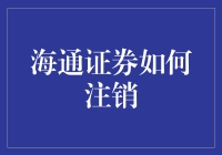 海通证券账户注销指南：步骤详解与注意事项