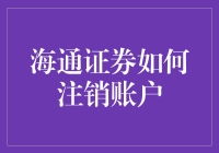 海通证券账户注销指南：从开户到销户的奇妙之旅