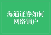 海通证券线上销户流程详解：安全与便捷并行