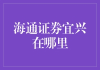 海通证券宜兴：你不知道的神秘大本营