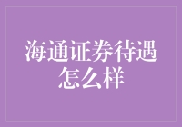 海通证券：集人才优势与创新活力于一身的金融典范