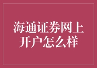 海通证券网上开户：一场股市新手的变形记