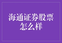 海通证券股票：稳健与创新并存的金融巨人