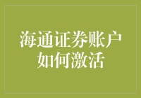 海通证券账户怎么激活？ 你问我，我问谁？