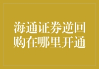 海通证券逆回购在哪开通？你离银行理财只差一步！