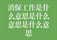 消保工作是什么，原来它一直在你们身边悄悄守护