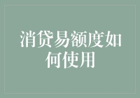 消贷易额度如何使用：一本带你走进卡世界的小册子