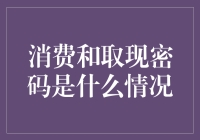 消费和取现密码是什么情况：我是怎样被自己的银行卡活生生逼疯的