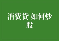 炒股高手教你如何用消费贷炒股（附赠超实用理财小贴士）