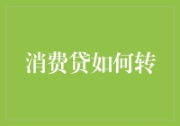 消费贷如何合法合规地转换：探讨与指南