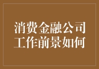 消费金融公司的未来：当我们谈论赚钱，它们在谈什么？