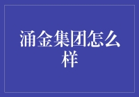 涌金集团：引领中国金融创新的典范