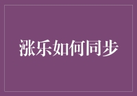 涨乐如何同步？揭秘财富增长的秘密