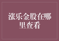 涨乐金股在哪里查看？——你问对人了，我可是这方面的行家！