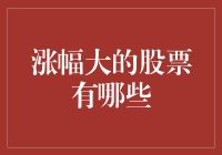 A股市场涨幅显著的股票盘点与投资分析