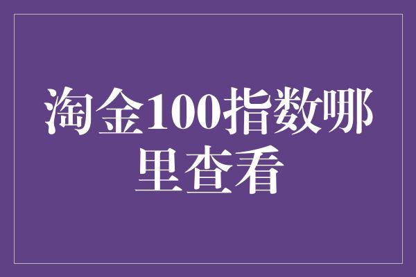 淘金100指数哪里查看