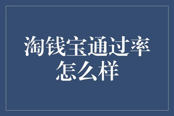 淘钱宝通过率怎么样