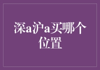 深圳与上海：房地产投资的抉择