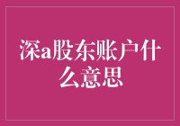 深A股东账户：解读上市公司治理与权益保障的基石